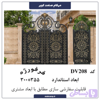درب فرفورژه DV208