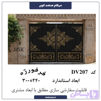 درب فرفورژه DV207