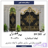 درب فرفورژه DV205