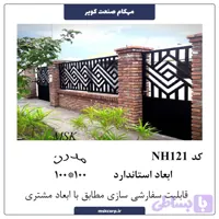 نرده مدرن NH121