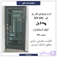 درب ورودی نفر رو مدرن 101
