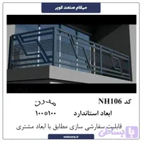 نرده مدرن NH106