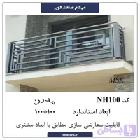 نرده مدرن NH100