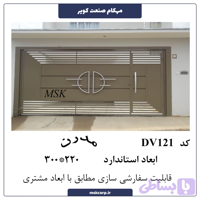 درب مدرن DV121