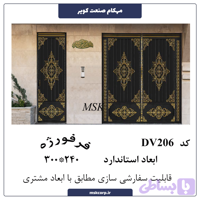درب فرفورژه DV206