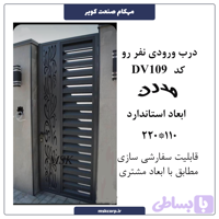 درب مدرن DV109