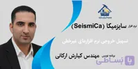 نرم‌افزار سایزمیکا (SeismiCa) (تسریع روند استخراج نتایج علمی از خروجی‌های نرم‌افزارهای غیرخطی سازه)