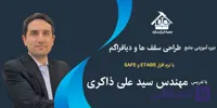 آموزش جامع طراحی انواع سقف (بتنی و فولادی) و دیافراگم در نرم افزار ETABS و SAFE