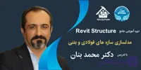 آموزش جامع و تخصصی Revit Structure بر مبنای BIM (مدلسازی سازه های فولادی و بتنی)