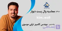 نرم افزار محاسبه وال پست KTM-WALL