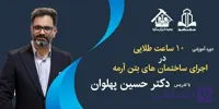 دوره آموزشی اجرای سازه ساختمان های بتن آرمه