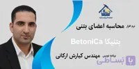نرم‌افزار بتنیکا BetoniCa (محاسبات و کنترل‌های مرتبط با اعضای بتنی)