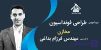 دوره آموزشی تحلیل و طراحی فونداسیون مخازن ذخیره محصولات نفتی