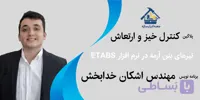 پلاگین کنترل خیز و ارتعاش تیرهای بتن آرمه در نرم افزار ETABS