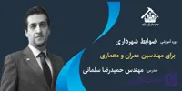 آموزش جامع ضوابط شهرداری برای مهندسین عمران و معماری