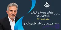 دوره جامع ارزیابی و بهسازی لرزه‌ای سازه‌های موجود مطابق نشریه ۳۶۰