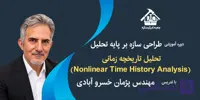 دوره آموزشی تخصصی جامع طراحی سازه بر پایه تحلیل دینامیکی غیرخطی؛ تحلیل تاریخچه زمانی سازه‌ها
