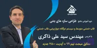 آموزش جامع طراحی سازه‌های بتنی و فولادی و اتصالات(پکیج دوگانه مهندس ذاکری) با نرم افزار ETABS و SAFE (مطابق مبحث نهم ۹۹ + مبحث دهم ۱۴۰۱+ آپدیت ۲۸۰۰ جدید)