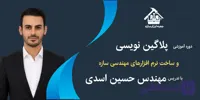 دوره آموزشی پیشرفته پلاگین نویسی و ساخت نرم افزارهای مهندسی سازه