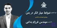 دوره آموزشی ضوابط مهار انکر در بتن