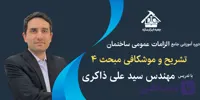 آموزش جامع الزامات عمومی ساختمان (تشریح و موشکافی مبحث ۴)