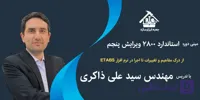 دوره آموزشی استاندارد ۲۸۰۰ ویرایش پنجم؛ از درک مفاهیم و تغییرات تا اجرا در نرم افزار ETABS