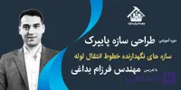 دوره آموزشی تحلیل و طراحی سازه های پایپرک (سازه نگهدارنده خطوط لوله)