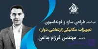 دوره آموزشی تحلیل و طراحی فونداسیون تجهیزات دوار (دینامیکی و ارتعاشی)