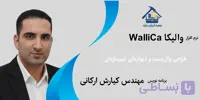 نرم‌افزار والیکا WalliCa (طراحی وال‌پست و دیوارهای غیرسازه‌ای)