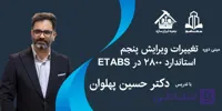 دوره آنلاین تغییرات ویرایش پنجم استاندارد ۲۸۰۰ در ETABS