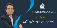 دوره آموزشی جامع طراحی و اجرای وال پست و میلگرد بستر