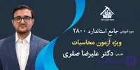 آموزش جامع استاندارد 2800 (ویژه آزمون محاسبات)