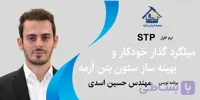 نرم‌افزار STP میلگرد گذار خودکار و بهینه ساز ستون بتن آرمه