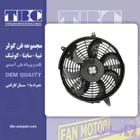 فن کولر تیبا ساینا کوئیک تی بی سی TBC