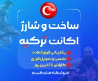 ساخت اکانت ترکیه
