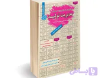 کتاب استخدامی مدیریت تولید انتشارات سامان سنجش