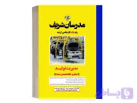 کتاب مدیریت تولید انتشارات مدرسان شریف