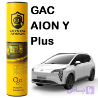 گلس و تریم داخل 190 mic مناسب خودرو GAC AION Y Plus (گک آیون وای پلاس )