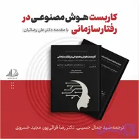 کتاب کاربست هوش مصنوعی در رفتار سازمانی: تحول در محیط کار با فناوری‌های هوشمند نویسنده: آی-شو چن ترجمه: سید جمال حسینی، رضا قرائی‌پور و مجید خسروی