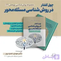 کتاب چهل گفتار در روش شناسی مسئله محور نویسنده دکتر مهدی حمزه پور