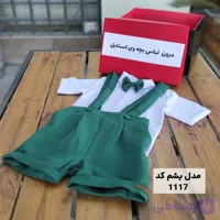 ست پیراهن شلوار ساسبندی بچگانه پسرانه مدل یشم کد 1117