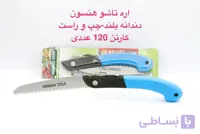 اره تاشو درجه یک دندانه بلند چپ و راست کیفیت عالی برند هنسون