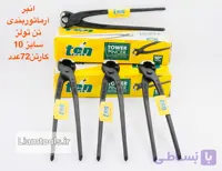 گاز انبر ارماتور بندی درجه یک کیفیت بالا برند تن تولز ten tools سایز ۱۰ اینج
