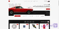 طراحی سایت فروش لوازم خودرو | ساخت وب‌سایت حرفه‌ای برای فروشندگان لوازم یدکی و اسپرت