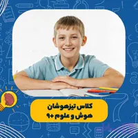 پکیج کامل کلاس تیزهوشان (همه دروس) +9