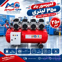 کمپرسور باد ۳۵۰لیتر ۸اسب ۸سیلندر سایلنت ۴عدد موتور ۲اسب بدون روغن با تابلو برق | عملکرد قوی و بی‌صدا