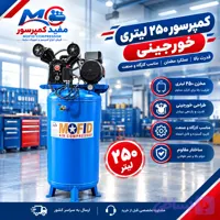 کمپرسور باد ۲۵۰ لیتری خورجینی تسمه‌ای ایستاده مفید | مدل ایتالیایی شاتون بلند