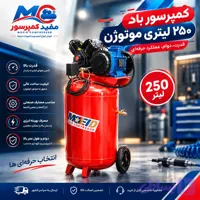 کمپرسور باد ۲۵۰ لیتری موتوژن | خرید کمپرسور صنعتی با موتور موتوژن