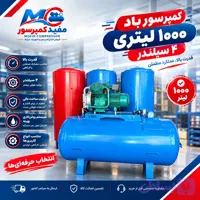 کمپرسور باد 1000 لیتری 4 سیلندر