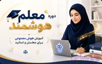 دوره معلم هوشمند | آموزش هوش مصنوعی برای معلمان و اساتید